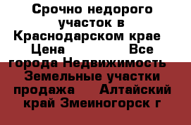 Срочно недорого участок в Краснодарском крае › Цена ­ 350 000 - Все города Недвижимость » Земельные участки продажа   . Алтайский край,Змеиногорск г.